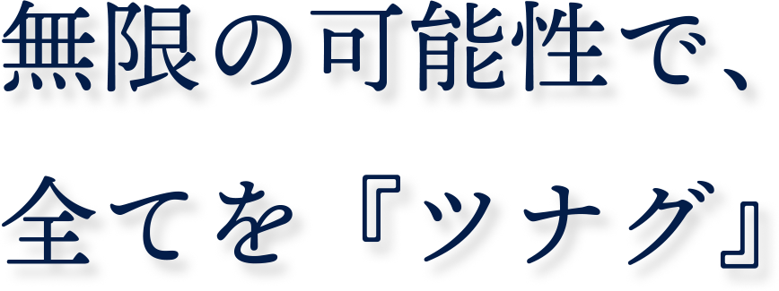 無限の可能性で、全てを『ツナグ』